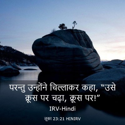 Picture 03 - लूका 23:21 HINIRV - परन्तु उन्होंने - Bible Verse Picture