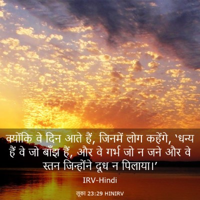 Picture 03 - लूका 23:29 HINIRV - क्योंकि वे दिन आते - Bible Verse Picture