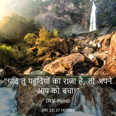 Picture 03 - लूका 23:37 HINIRV - “यदि तू यहूदियों - Bible Verse Picture