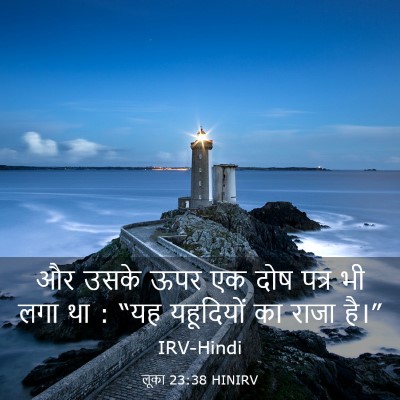 Picture 03 - लूका 23:38 HINIRV - और उसके ऊपर एक दोष - Bible Verse Picture