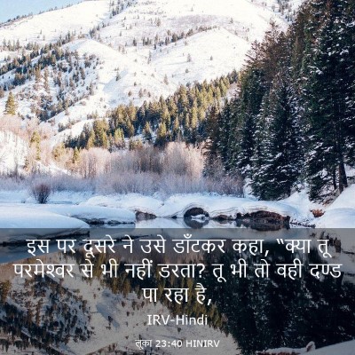 Picture 03 - लूका 23:40 HINIRV - इस पर दूसरे ने उसे - Bible Verse Picture