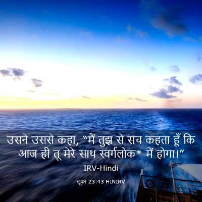 Picture 03 - लूका 23:43 HINIRV - उसने उससे कहा, “मैं - Bible Verse Picture