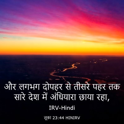 Picture 03 - लूका 23:44 HINIRV - और लगभग दोपहर से - Bible Verse Picture