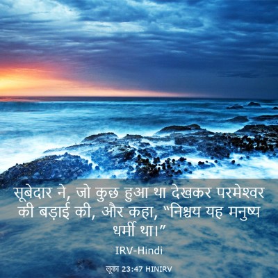 Picture 03 - लूका 23:47 HINIRV - सूबेदार ने, जो कुछ - Bible Verse Picture
