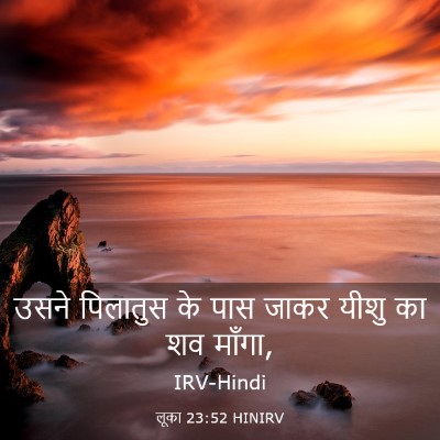 Picture 03 - लूका 23:52 HINIRV - उसने पिलातुस के - Bible Verse Picture