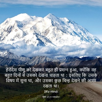 Picture 03 - लूका 23:8 HINIRV - हेरोदेस यीशु को - Bible Verse Picture
