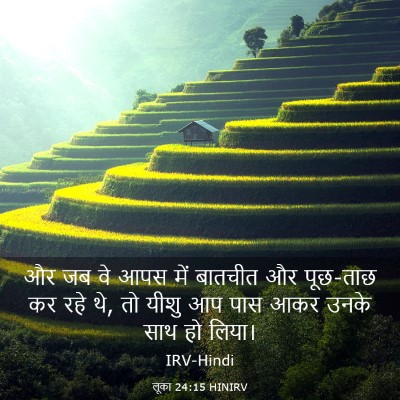 Picture 03 - लूका 24:15 HINIRV - और जब वे आपस में - Bible Verse Picture
