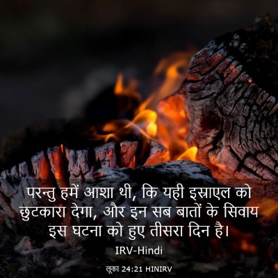 Picture 03 - लूका 24:21 HINIRV - परन्तु हमें आशा थी, - Bible Verse Picture