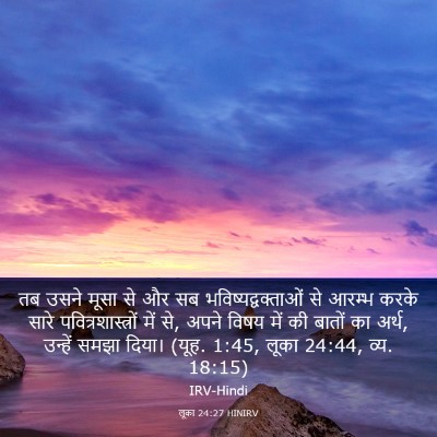 Picture 03 - लूका 24:27 HINIRV - तब उसने मूसा से और - Bible Verse Picture