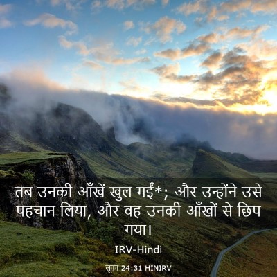 Picture 03 - लूका 24:31 HINIRV - तब उनकी आँखें खुल - Bible Verse Picture