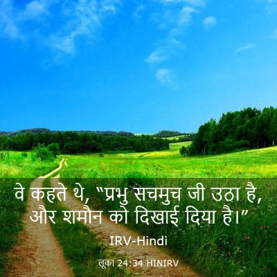 Picture 03 - लूका 24:34 HINIRV - वे कहते थे, “प्रभु - Bible Verse Picture