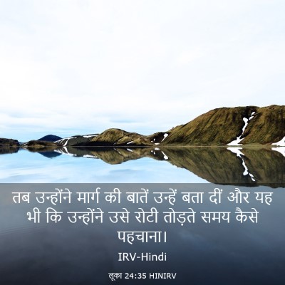 Picture 03 - लूका 24:35 HINIRV - तब उन्होंने मार्ग - Bible Verse Picture