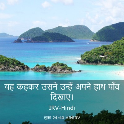 Picture 03 - लूका 24:40 HINIRV - यह कहकर उसने - Bible Verse Picture