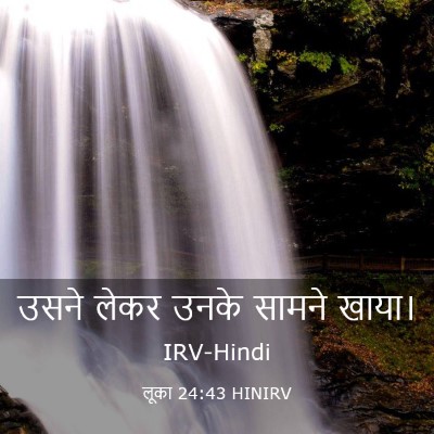 Picture 03 - लूका 24:43 HINIRV - उसने लेकर उनके - Bible Verse Picture