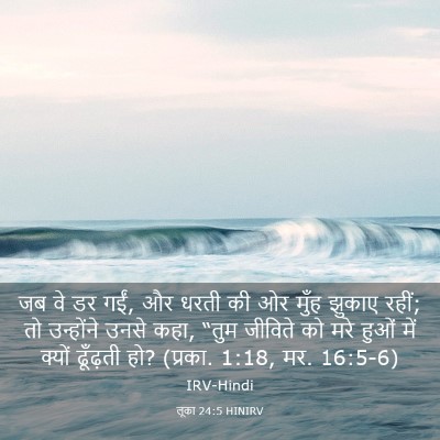 Picture 03 - लूका 24:5 HINIRV - जब वे डर गईं, और - Bible Verse Picture