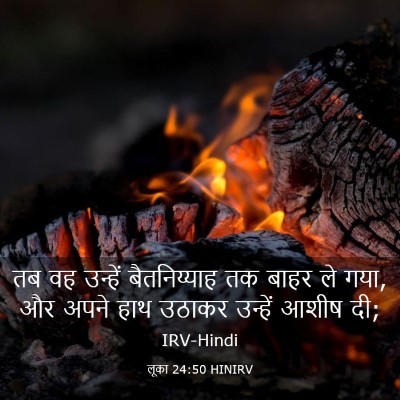Picture 03 - लूका 24:50 HINIRV - तब वह उन्हें - Bible Verse Picture