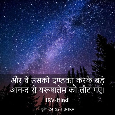 Picture 03 - लूका 24:52 HINIRV - और वे उसको दण्डवत् - Bible Verse Picture