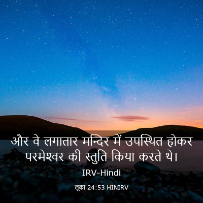 Picture 03 - लूका 24:53 HINIRV - और वे लगातार - Bible Verse Picture