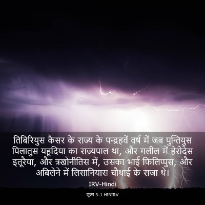 Picture 03 - लूका 3:1 HINIRV - तिबिरियुस कैसर के - Bible Verse Picture