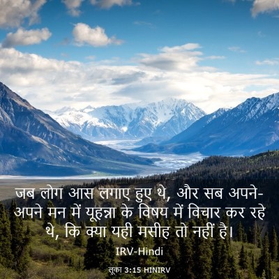 Picture 03 - लूका 3:15 HINIRV - जब लोग आस लगाए हुए - Bible Verse Picture