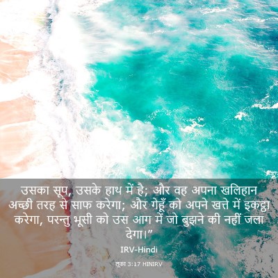 Picture 03 - लूका 3:17 HINIRV - उसका सूप, उसके हाथ - Bible Verse Picture