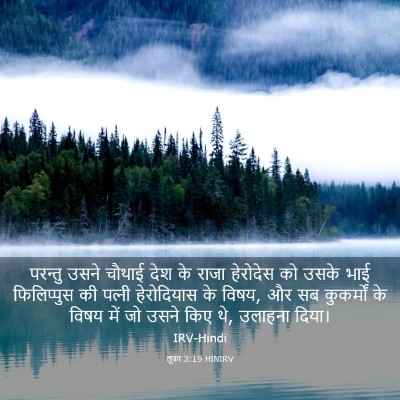 Picture 03 - लूका 3:19 HINIRV - परन्तु उसने चौथाई - Bible Verse Picture
