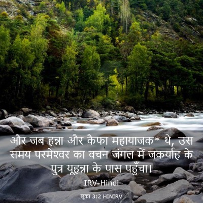 Picture 03 - लूका 3:2 HINIRV - और जब हन्ना और कैफा - Bible Verse Picture