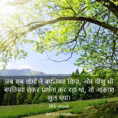 Picture 03 - लूका 3:21 HINIRV - जब सब लोगों ने - Bible Verse Picture