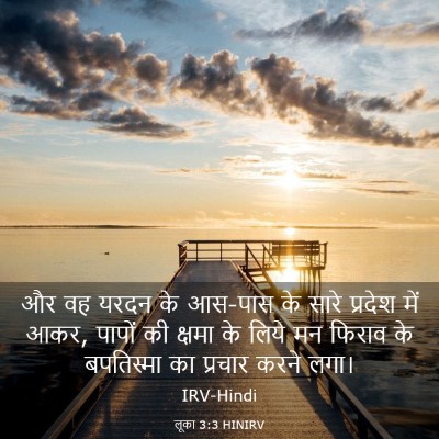 Picture 03 - लूका 3:3 HINIRV - और वह यरदन के - Bible Verse Picture