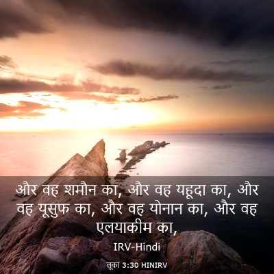 Picture 03 - लूका 3:30 HINIRV - और वह शमौन का, और वह - Bible Verse Picture
