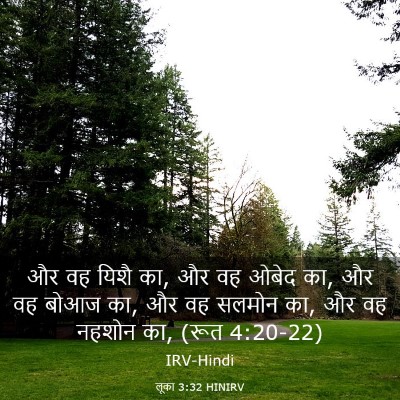 Picture 03 - लूका 3:32 HINIRV - और वह यिशै का, और वह - Bible Verse Picture