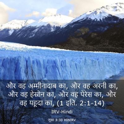 Picture 03 - लूका 3:33 HINIRV - और वह अम्मीनादाब - Bible Verse Picture