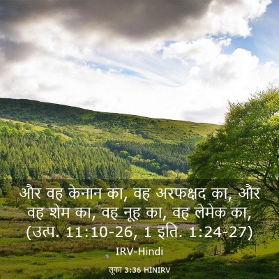 Picture 03 - लूका 3:36 HINIRV - और वह केनान का, वह - Bible Verse Picture