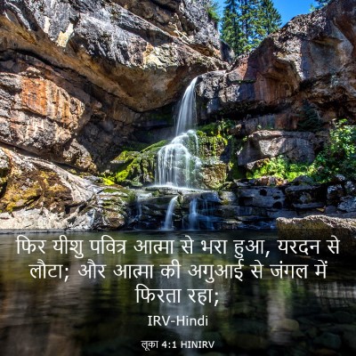 Picture 03 - लूका 4:1 HINIRV - फिर यीशु पवित्र - Bible Verse Picture