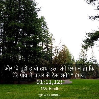 Picture 03 - लूका 4:11 HINIRV - और ‘वे तुझे हाथों - Bible Verse Picture