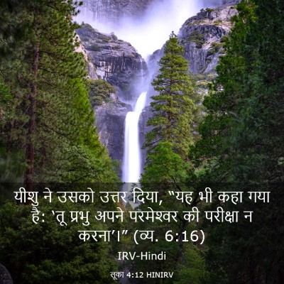 Picture 03 - लूका 4:12 HINIRV - यीशु ने उसको उत्तर - Bible Verse Picture