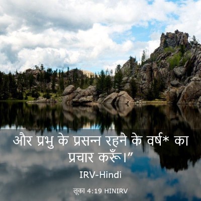 Picture 03 - लूका 4:19 HINIRV - और प्रभु के - Bible Verse Picture