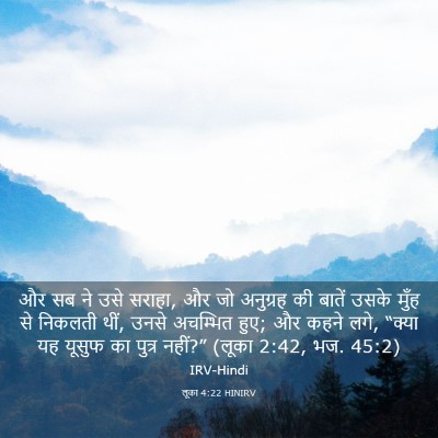 Picture 03 - लूका 4:22 HINIRV - और सब ने उसे सराहा, - Bible Verse Picture