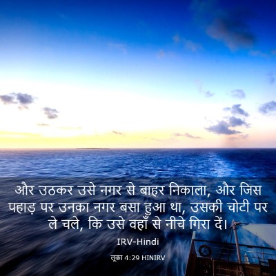 Picture 03 - लूका 4:29 HINIRV - और उठकर उसे नगर से - Bible Verse Picture