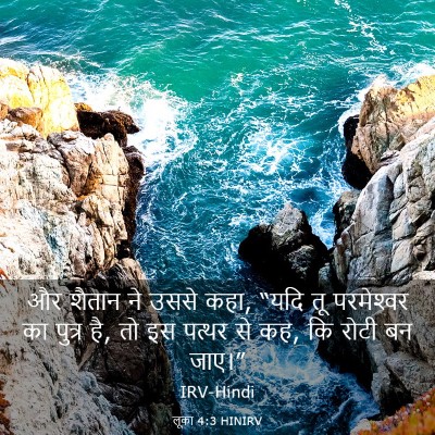 Picture 03 - लूका 4:3 HINIRV - और शैतान ने उससे - Bible Verse Picture