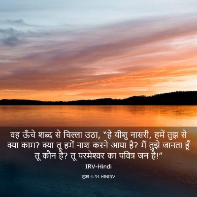 Picture 03 - लूका 4:34 HINIRV - वह ऊँचे शब्द से - Bible Verse Picture
