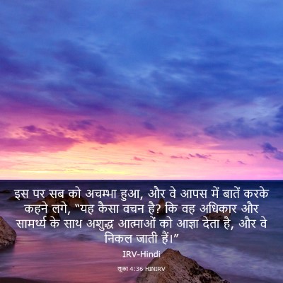 Picture 03 - लूका 4:36 HINIRV - इस पर सब को अचम्भा - Bible Verse Picture