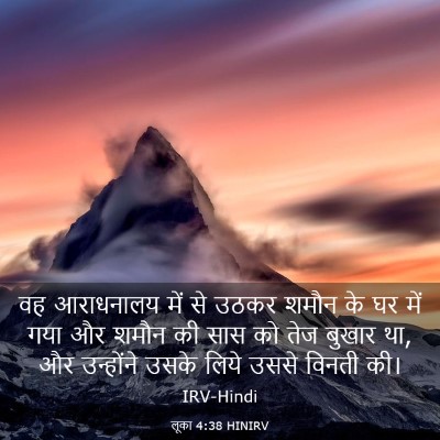 Picture 03 - लूका 4:38 HINIRV - वह आराधनालय में से - Bible Verse Picture