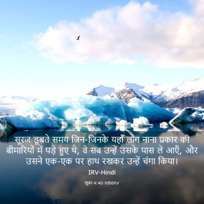 Picture 03 - लूका 4:40 HINIRV - सूरज डूबते समय - Bible Verse Picture