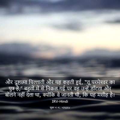 Picture 03 - लूका 4:41 HINIRV - और दुष्टात्मा - Bible Verse Picture