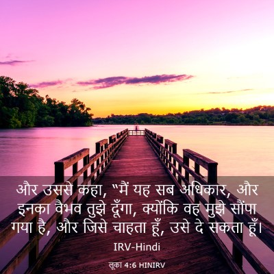Picture 03 - लूका 4:6 HINIRV - और उससे कहा, “मैं - Bible Verse Picture