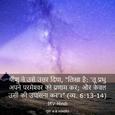 Picture 03 - लूका 4:8 HINIRV - यीशु ने उसे उत्तर - Bible Verse Picture