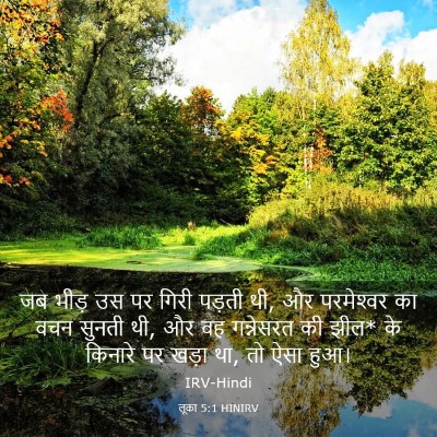 Picture 03 - लूका 5:1 HINIRV - जब भीड़ उस पर गिरी - Bible Verse Picture