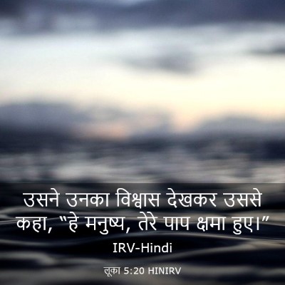 Picture 03 - लूका 5:20 HINIRV - उसने उनका विश्वास - Bible Verse Picture