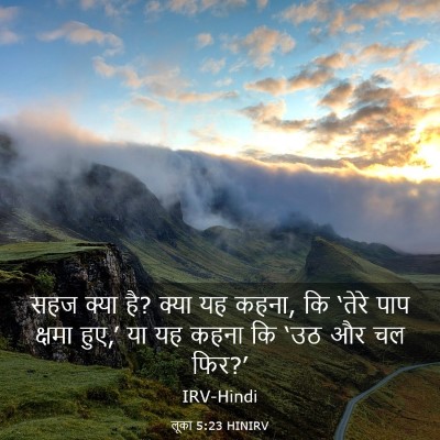 Picture 03 - लूका 5:23 HINIRV - सहज क्या है? क्या - Bible Verse Picture